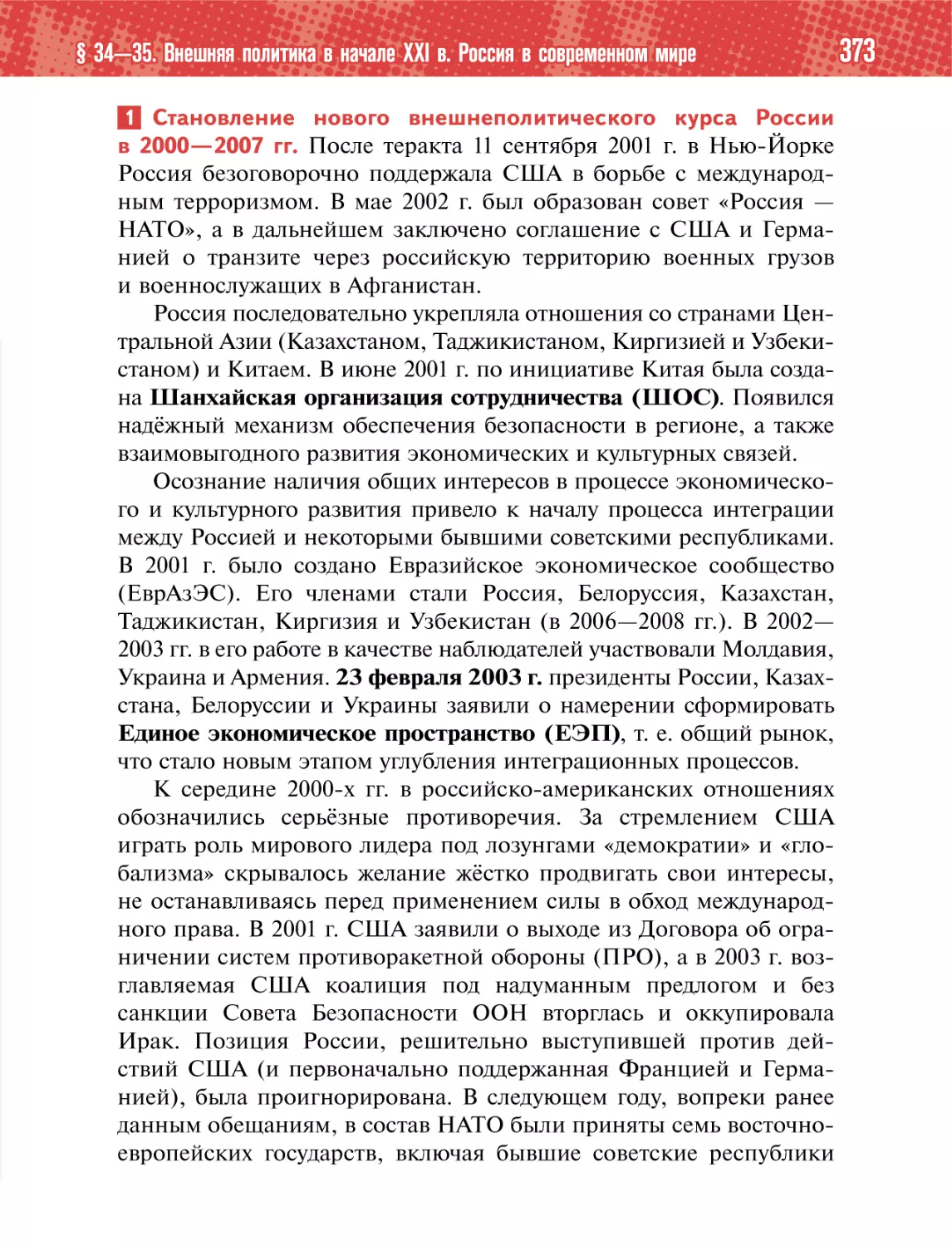 1 Становление нового внешнеполитического курса Россиив 2000—2007 гг.