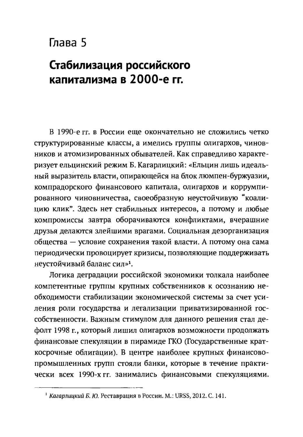Глава 5. Стабилизация российского капитализма в 2000-е гг