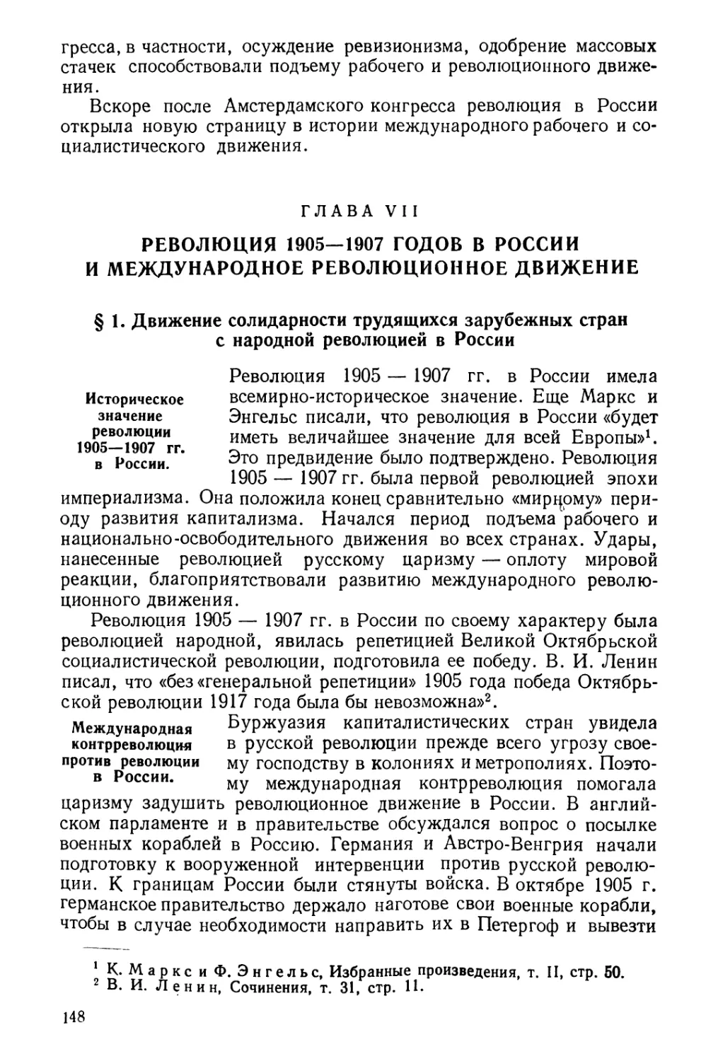 Глава VII. Революция 1905—1907 годов в России и международное революционное движение