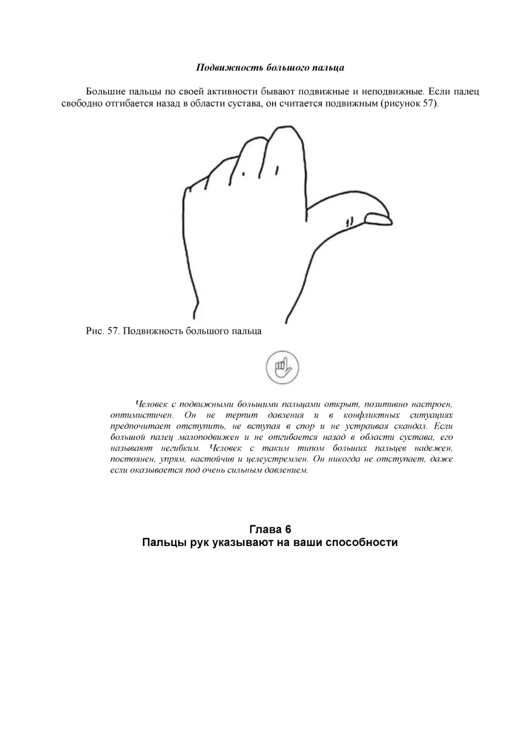 ﻿Подвижность большого пальц
﻿Глава
﻿Пальцы рук указывают на ваши способност