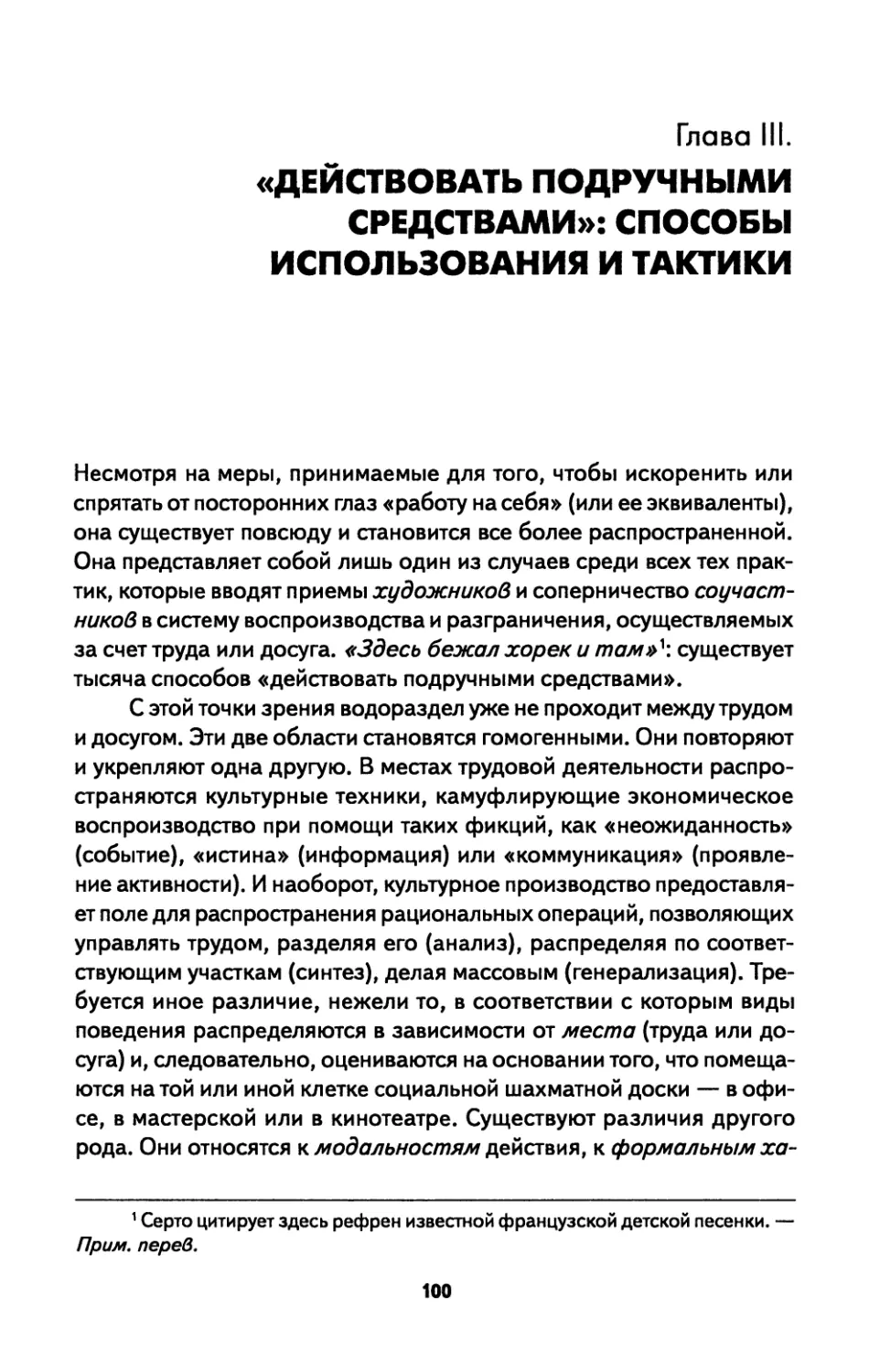 ГЛАВА III. «ДЕЙСТВОВАТЬ ПОДРУЧНЫМИ СРЕДСТВАМИ»: СПОСОБЫ ИСПОЛЬЗОВАНИЯ И ТАКТИКИ