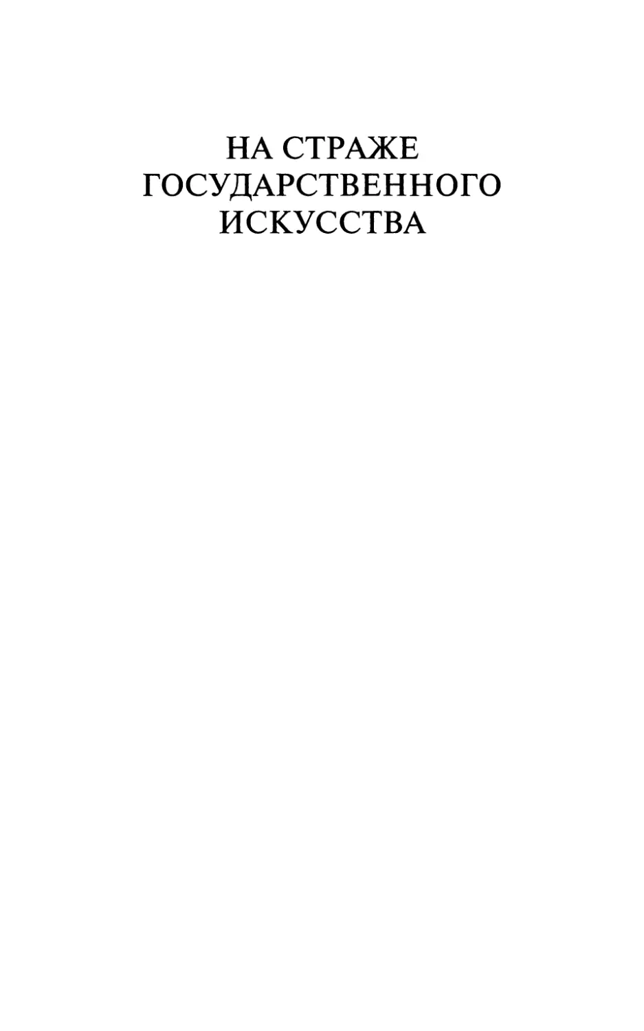 НА  СТРАЖЕ  ГОСУДАРСТВЕННОГО  ИСКУССТВА