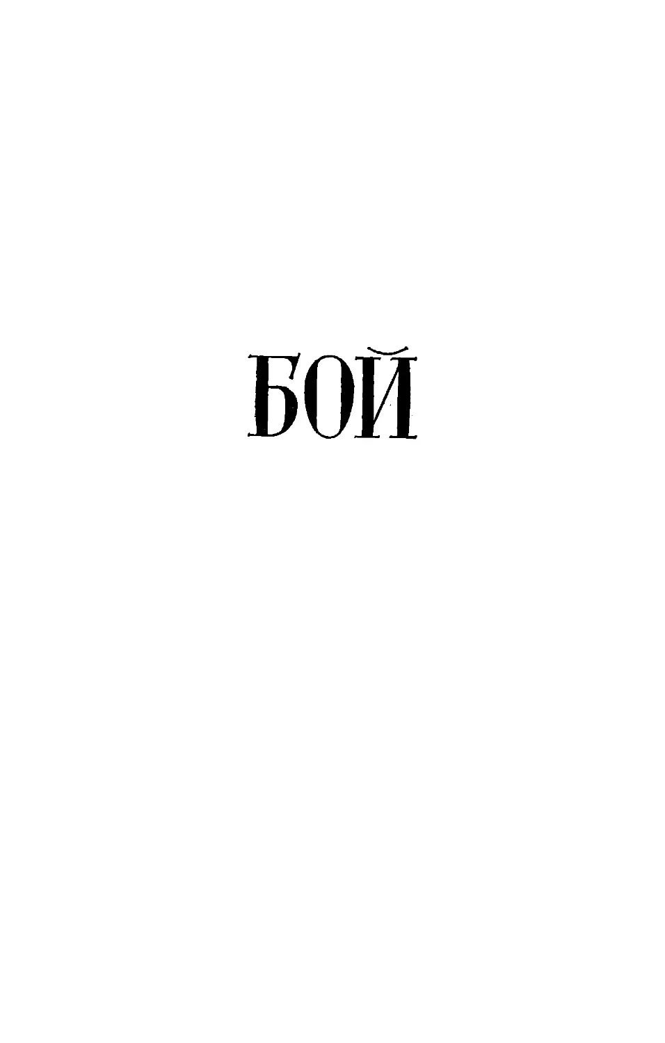 КНИГА ВТОРАЯ «БОЙ»