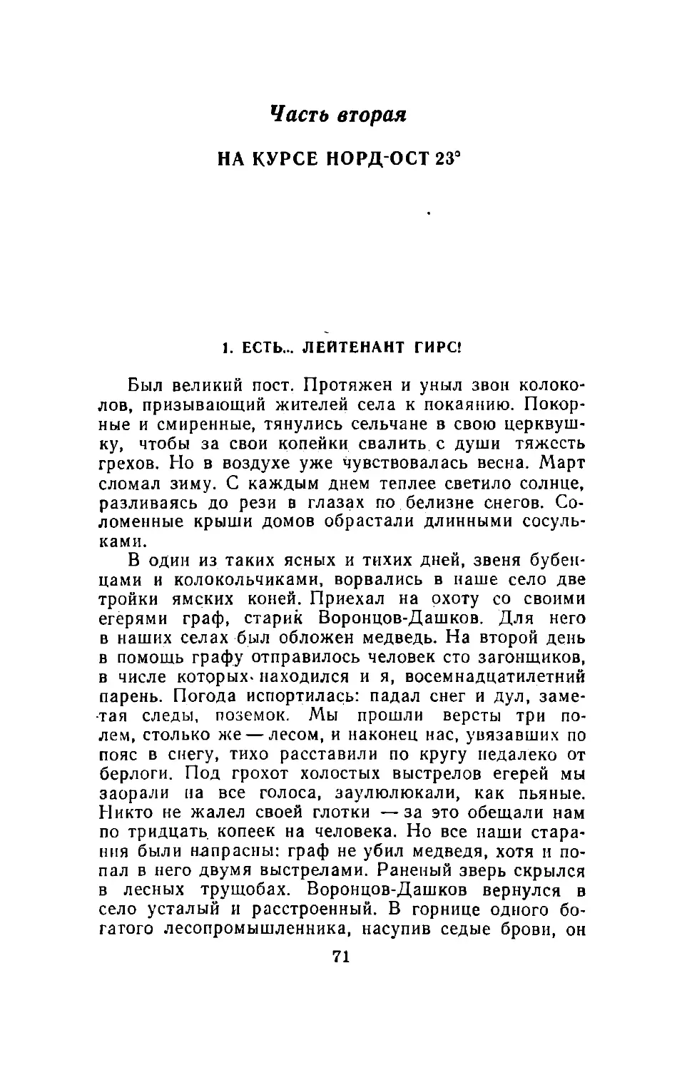 Часть вторая НА КУРСЕ НОРД-ОСТ 23°