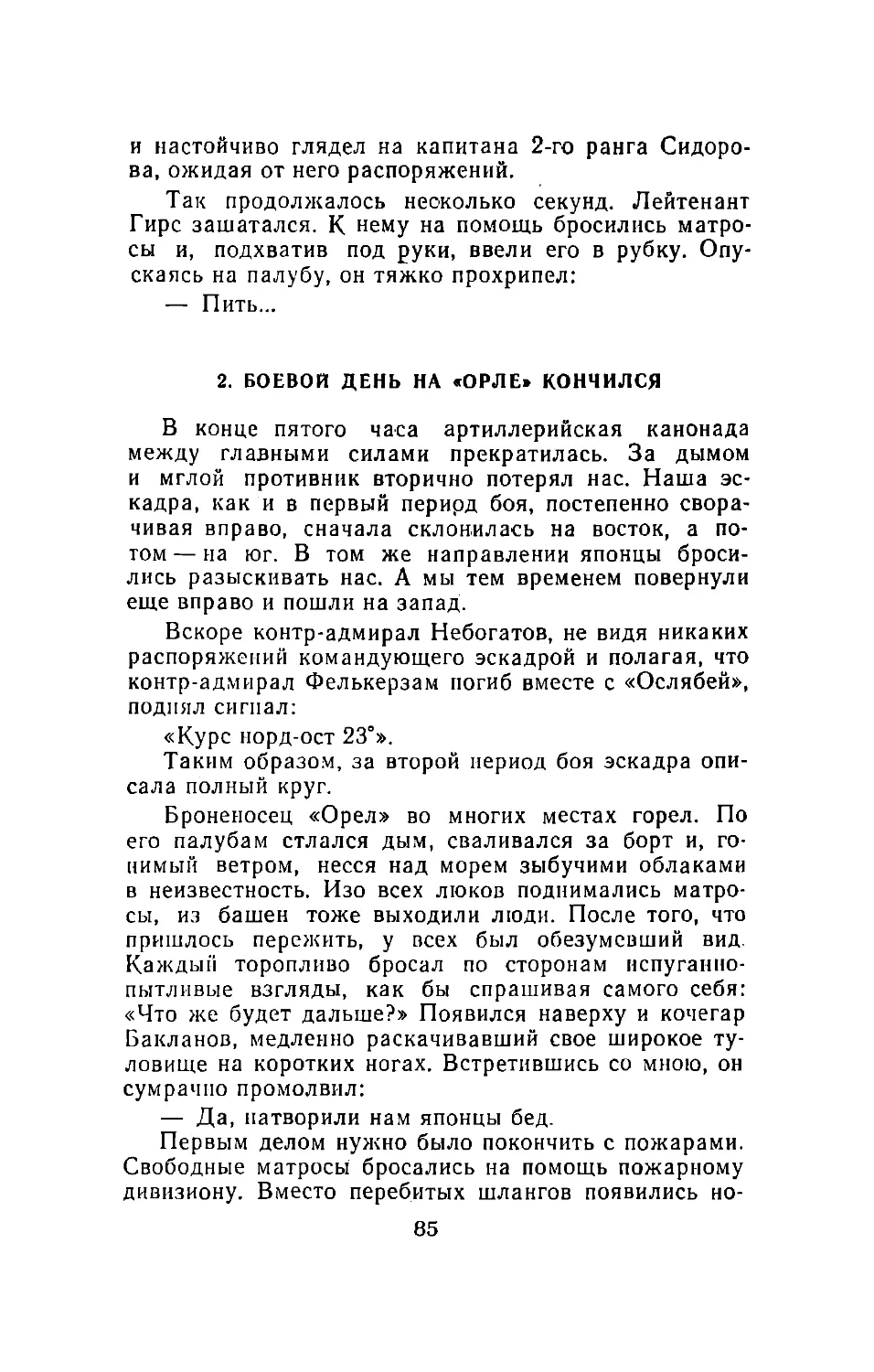 2. Боевой день на «Орле» кончился