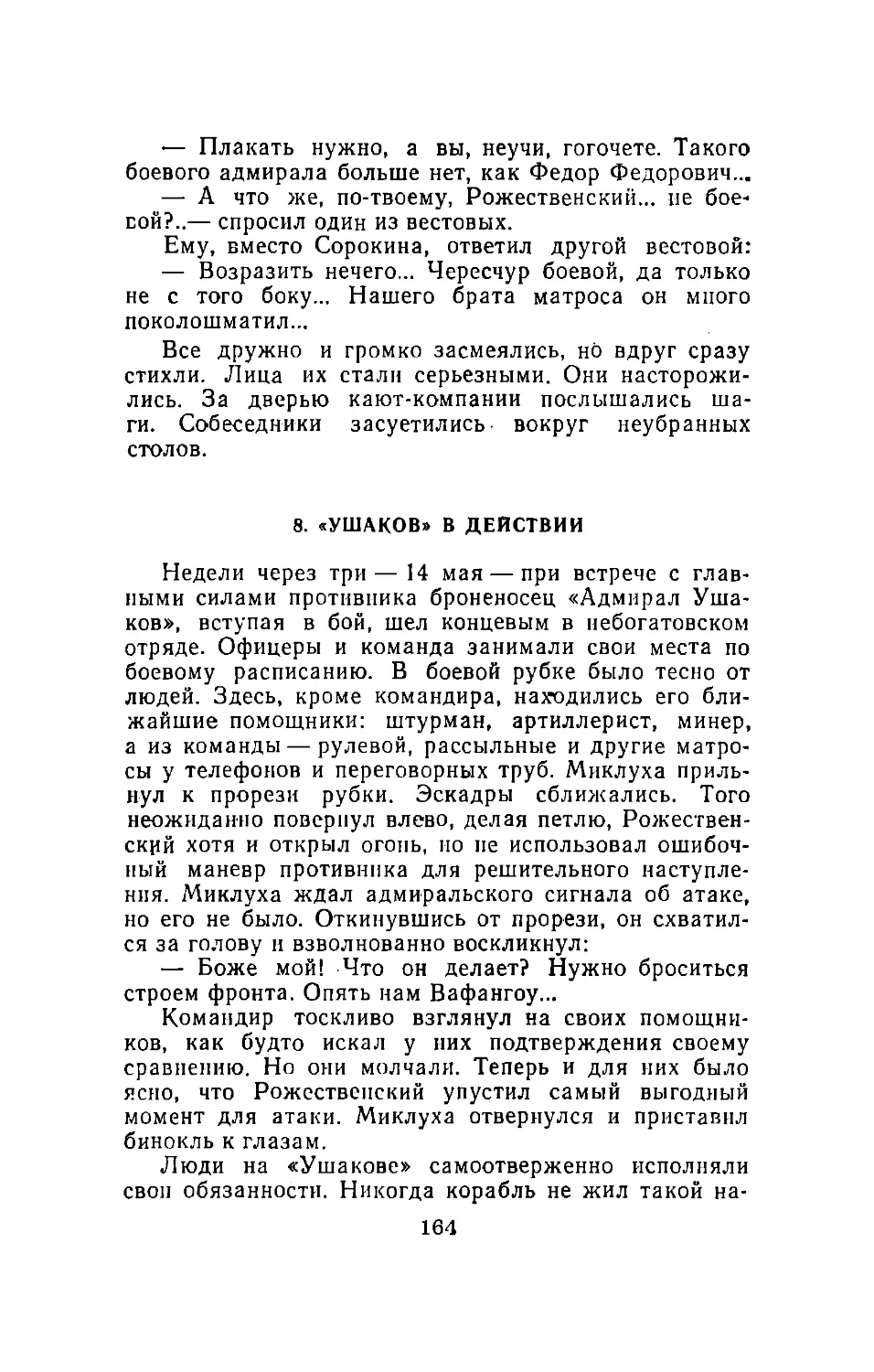 8. «Ушаков» в действии