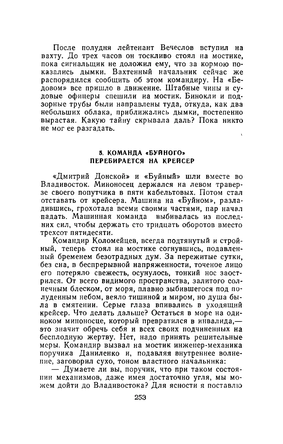 5. Команда «Буйного» перебирается на крейсер