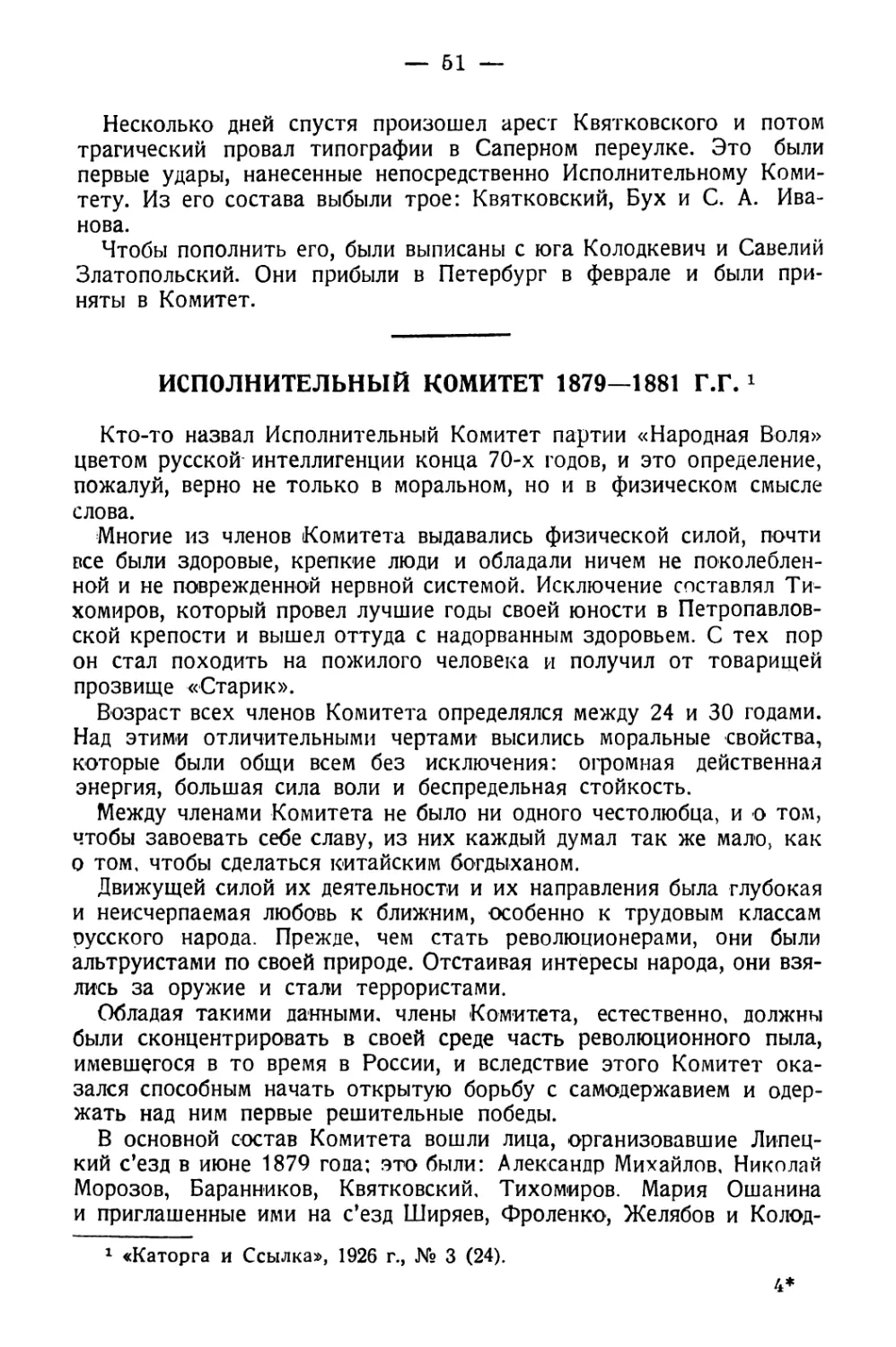 Исполнительный Комитет 1879—1881 гг.