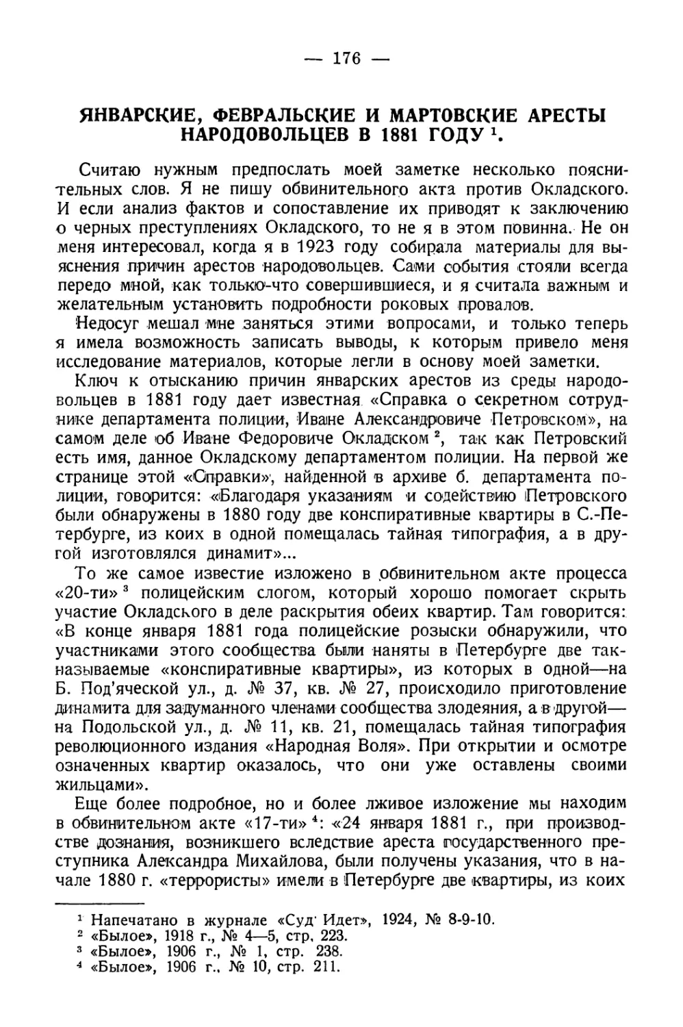 Январские, февральские и мартовские аресты народовольцев в 1881 году