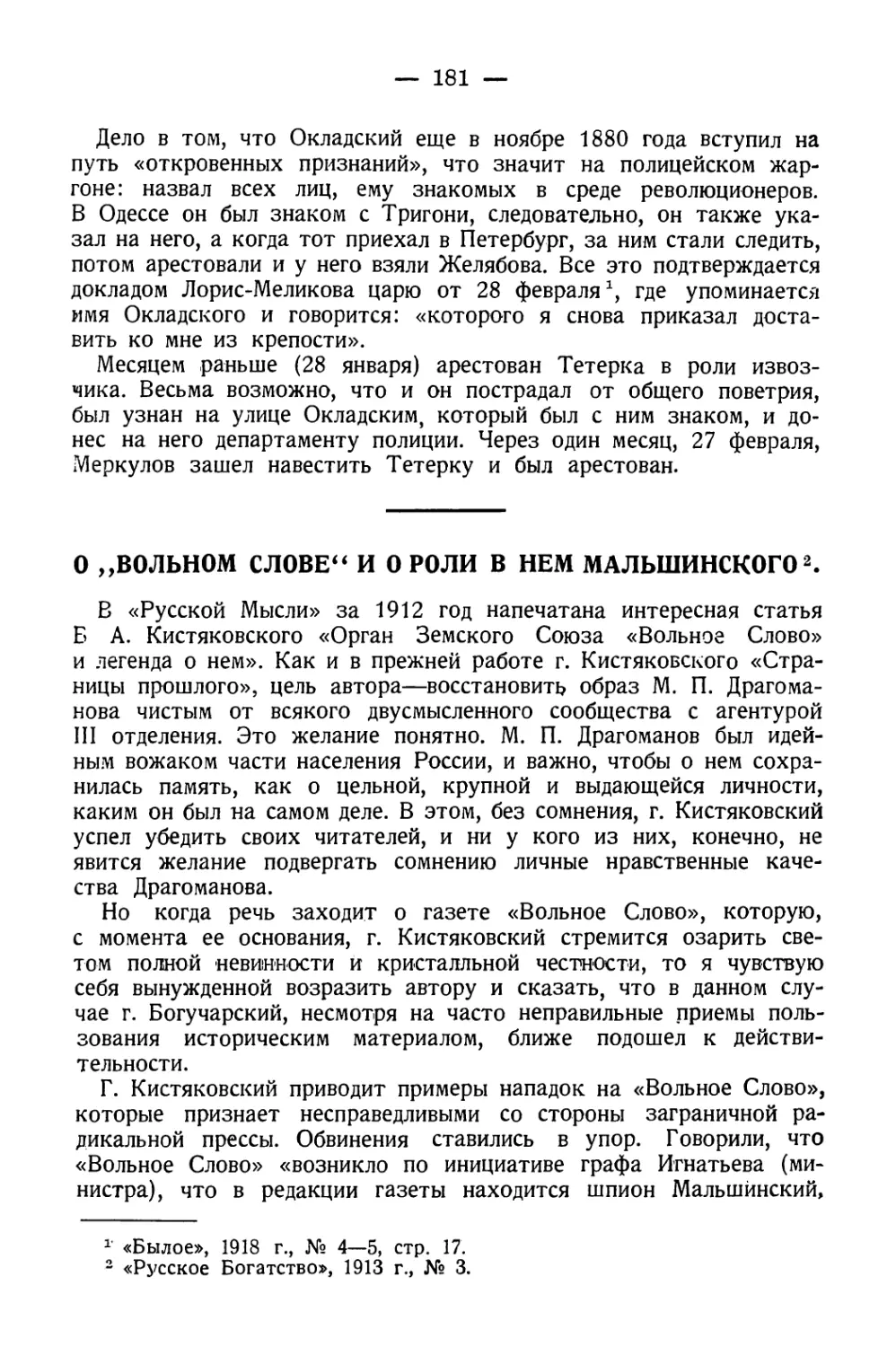 О «Вольном Слове» и роли в нем Мальшинского