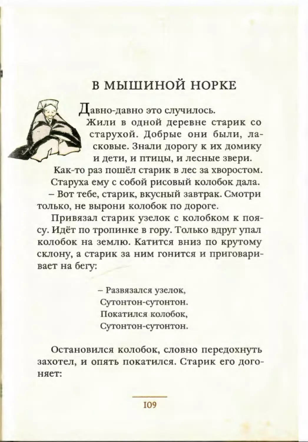 В МЫШИНОЙ НОРКЕ