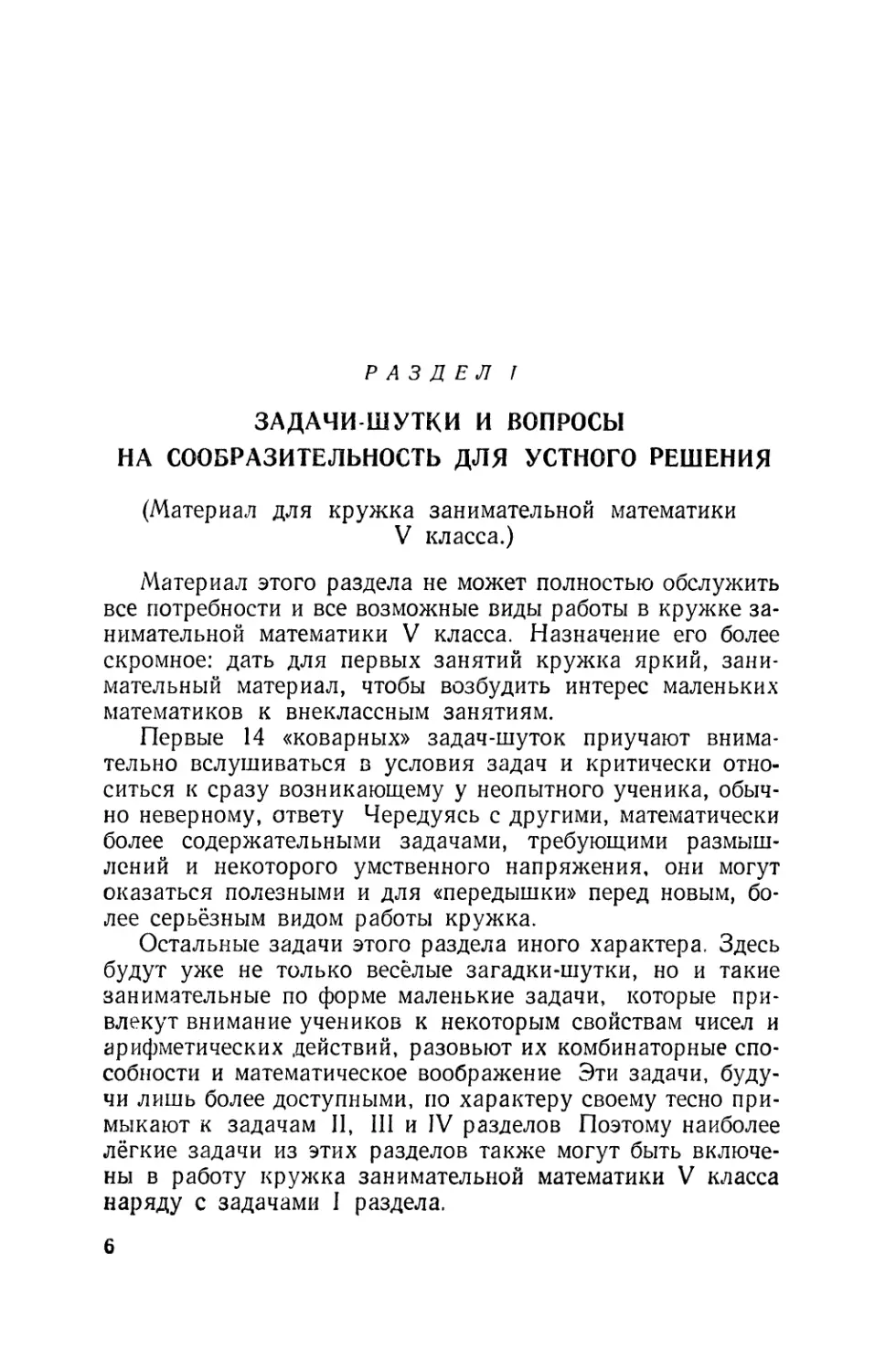 Раздел I. Задачи-шутки и вопросы на сообразительность для устного решения