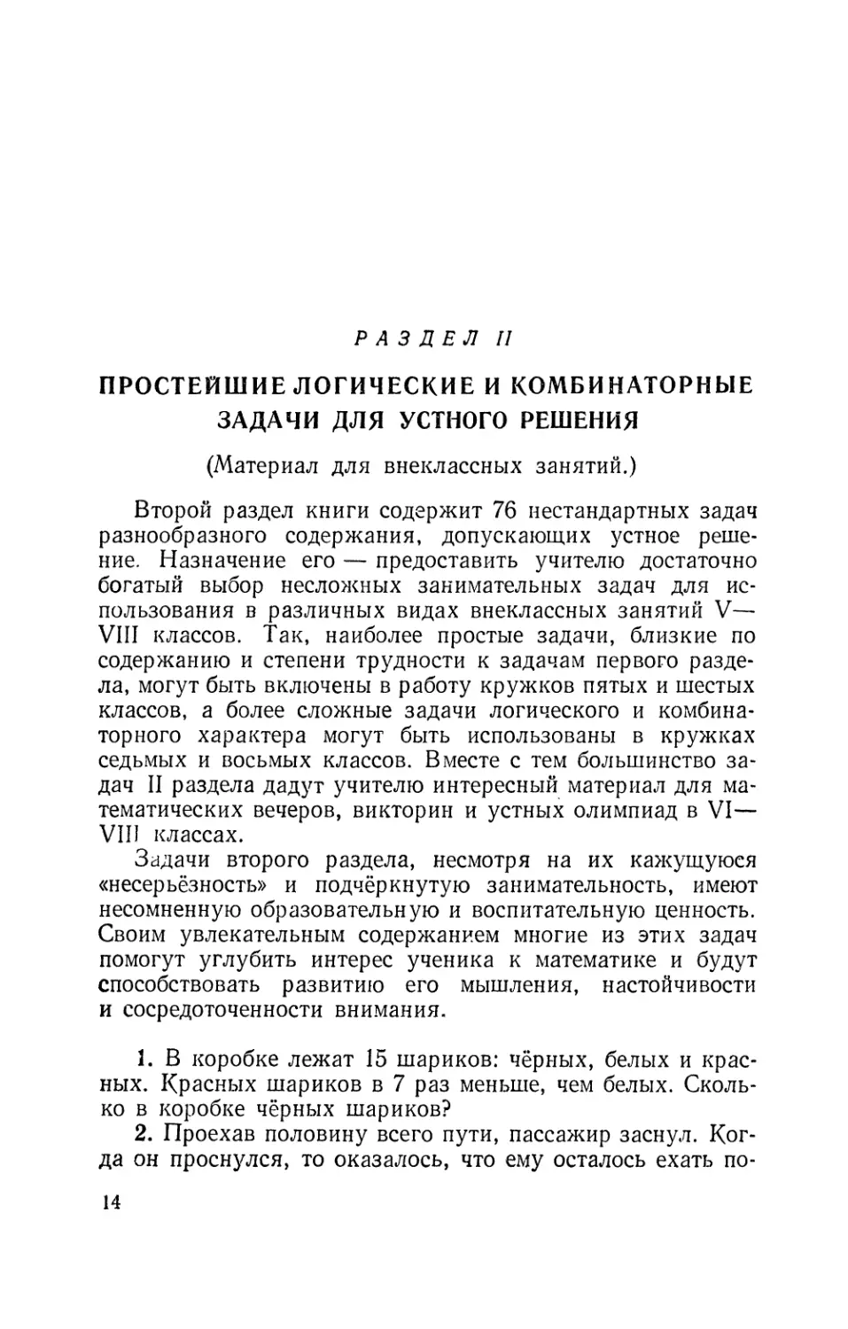 Раздел II. Простейшие логические и комбинаторные задачи для устного решения