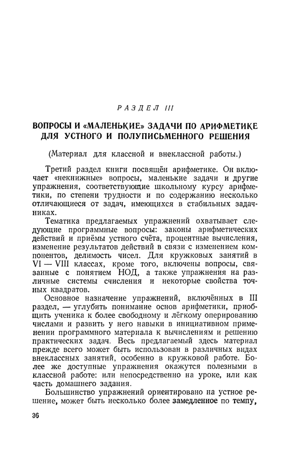 Раздел III. Вопросы и «маленькие» задачи по арифметике для устного и полу письменного решения