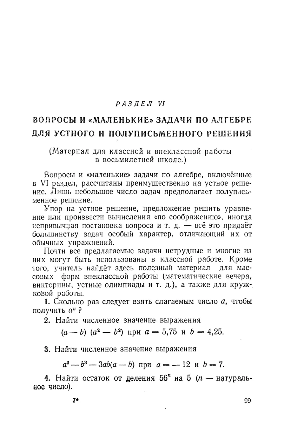 Раздел VI. Вопросы и «маленькие» задачи по алгебре для устного и полуписьмеиного решения