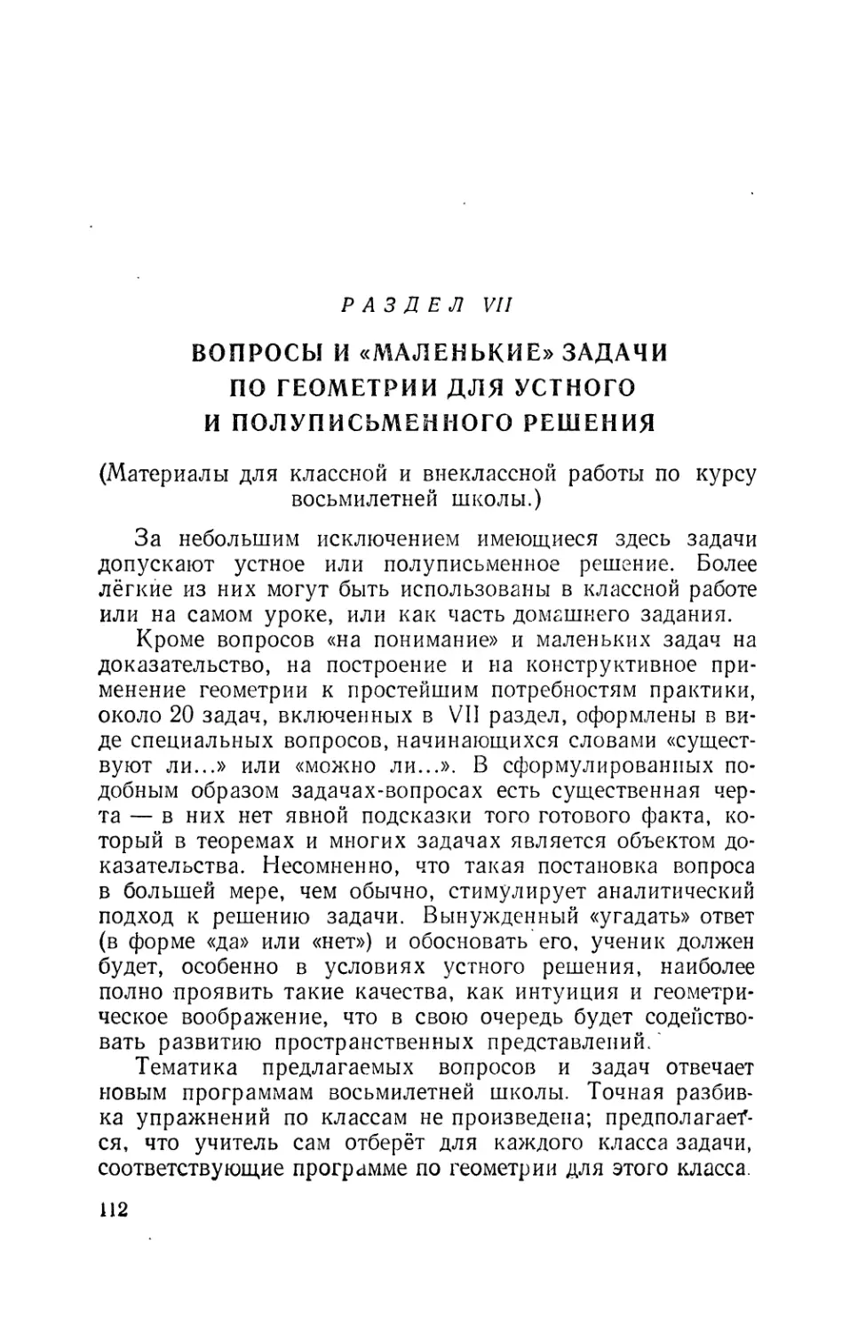 Раздел VII. Вопросы и «маленькие» задачи по геометрии для устного и полуписьмеиного решения