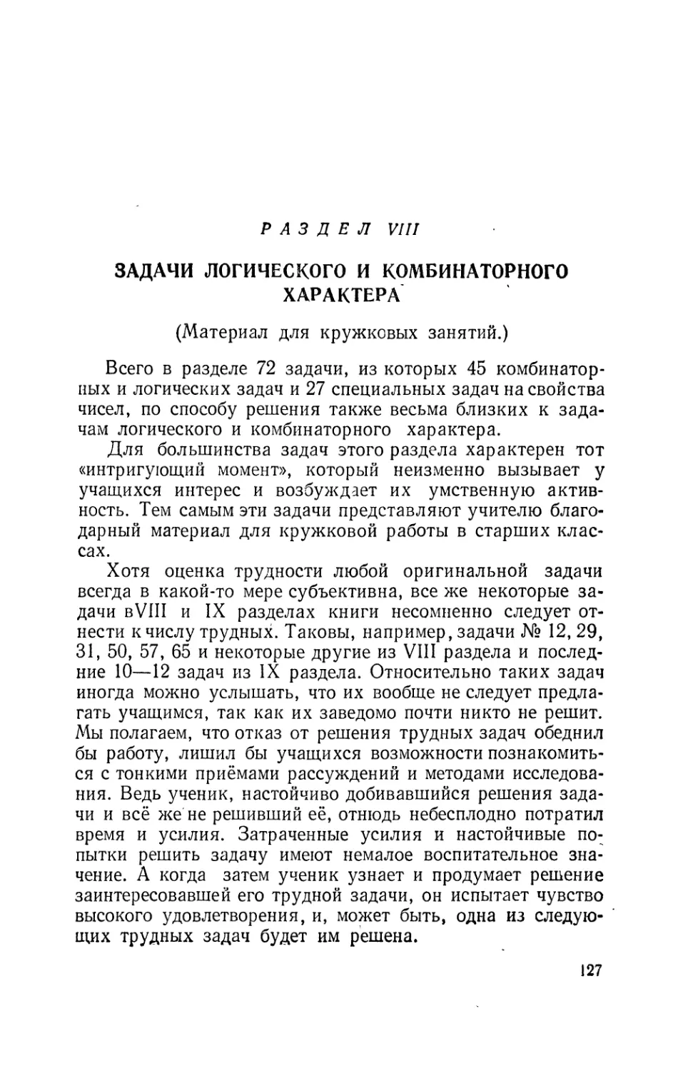 Раздел VIII. Задачи логического и комбинаторного характера