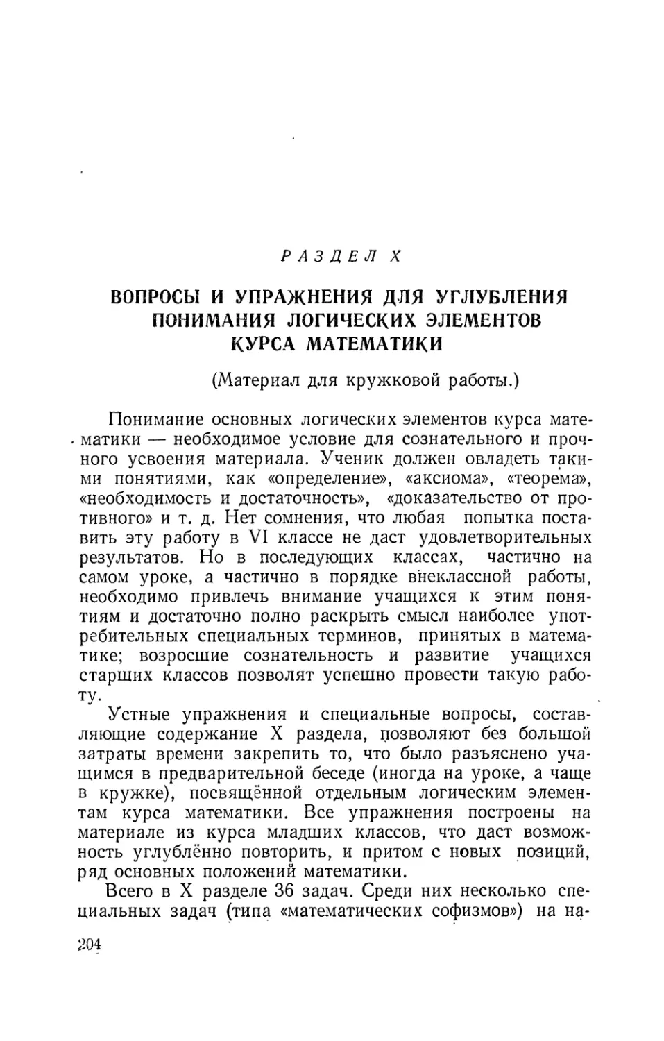 Раздел X. Вопросы и упражнения для углубления понимания логических элементов математики