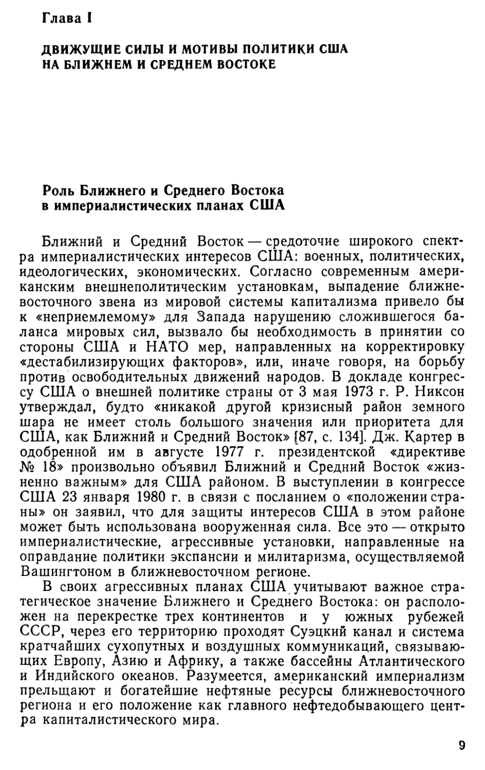 Глава I. Движущие силы и мотивы политики США на Ближнем и Среднем Востоке