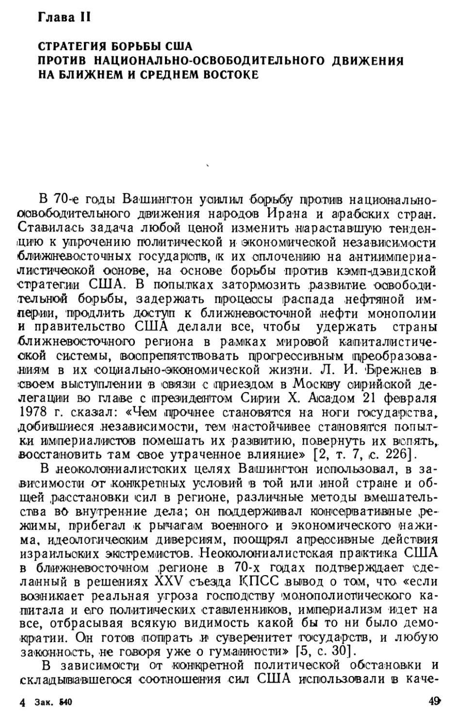 Глава II. Стратегия борьбы США против национально-освободительного движения на Ближнем и Среднем Востоке