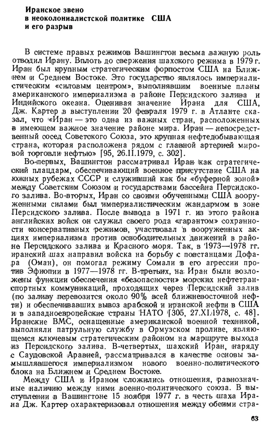 Иранское звено в неоколониалистской политике США и его разрыв