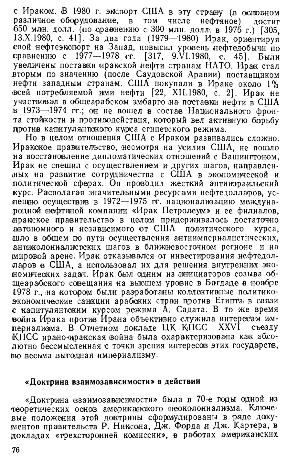 «Доктрина взаимозависимости» в действии