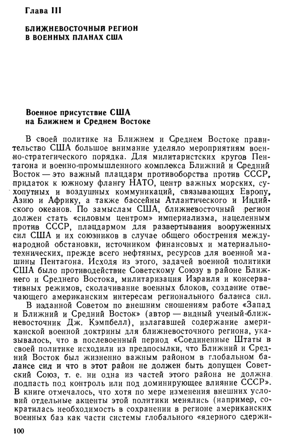 Глава III. Ближневосточный регион в военных планах США