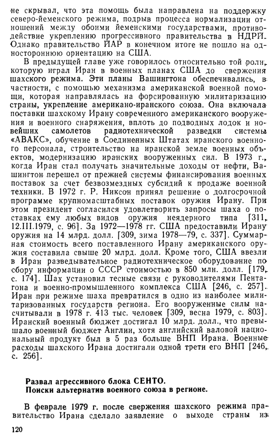 Развал агрессивного блока СЕНТО. Поиски альтернатив военного союза в регионе