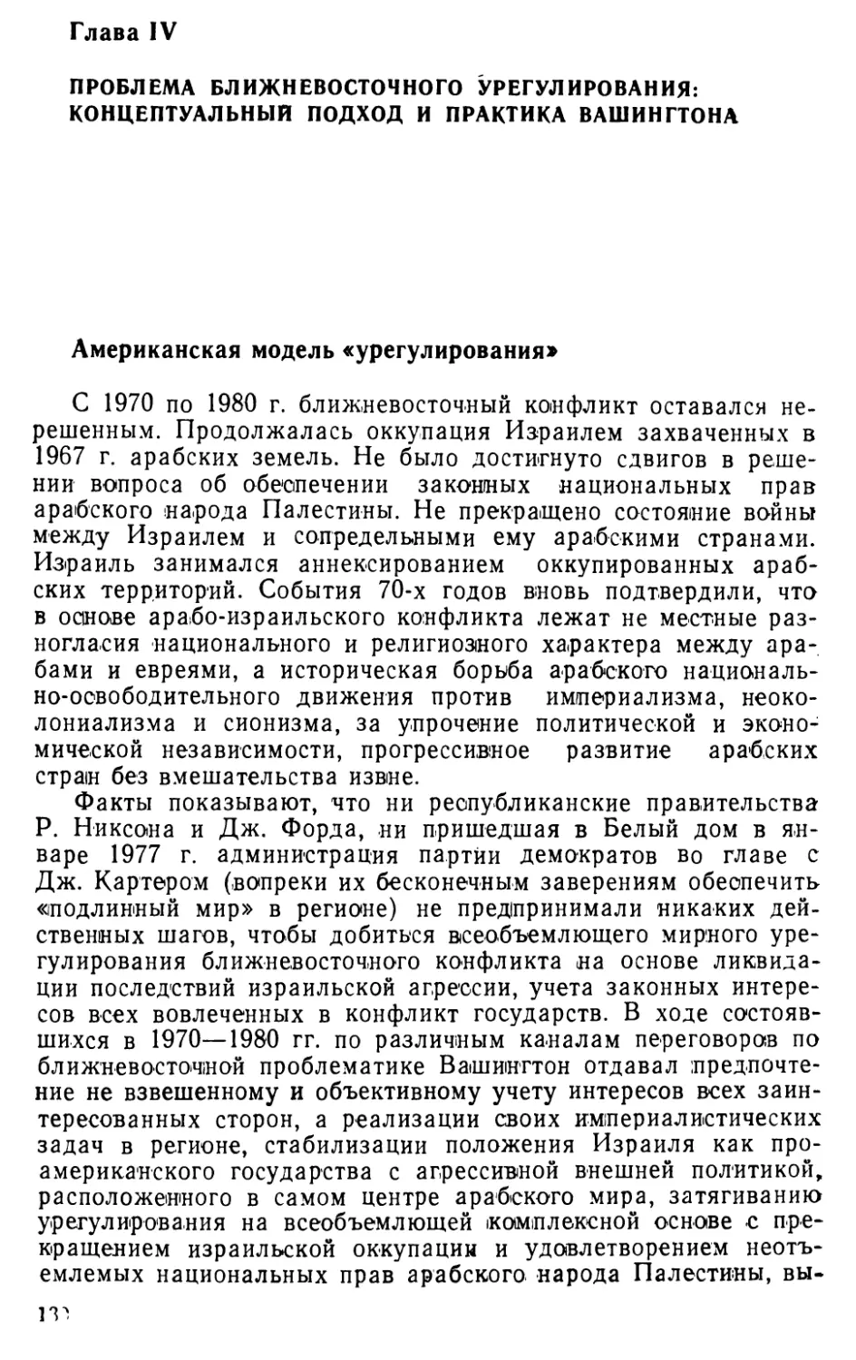 Глава IV. Проблема ближневосточного урегулирования: концептуальный подход и практика Вашингтона