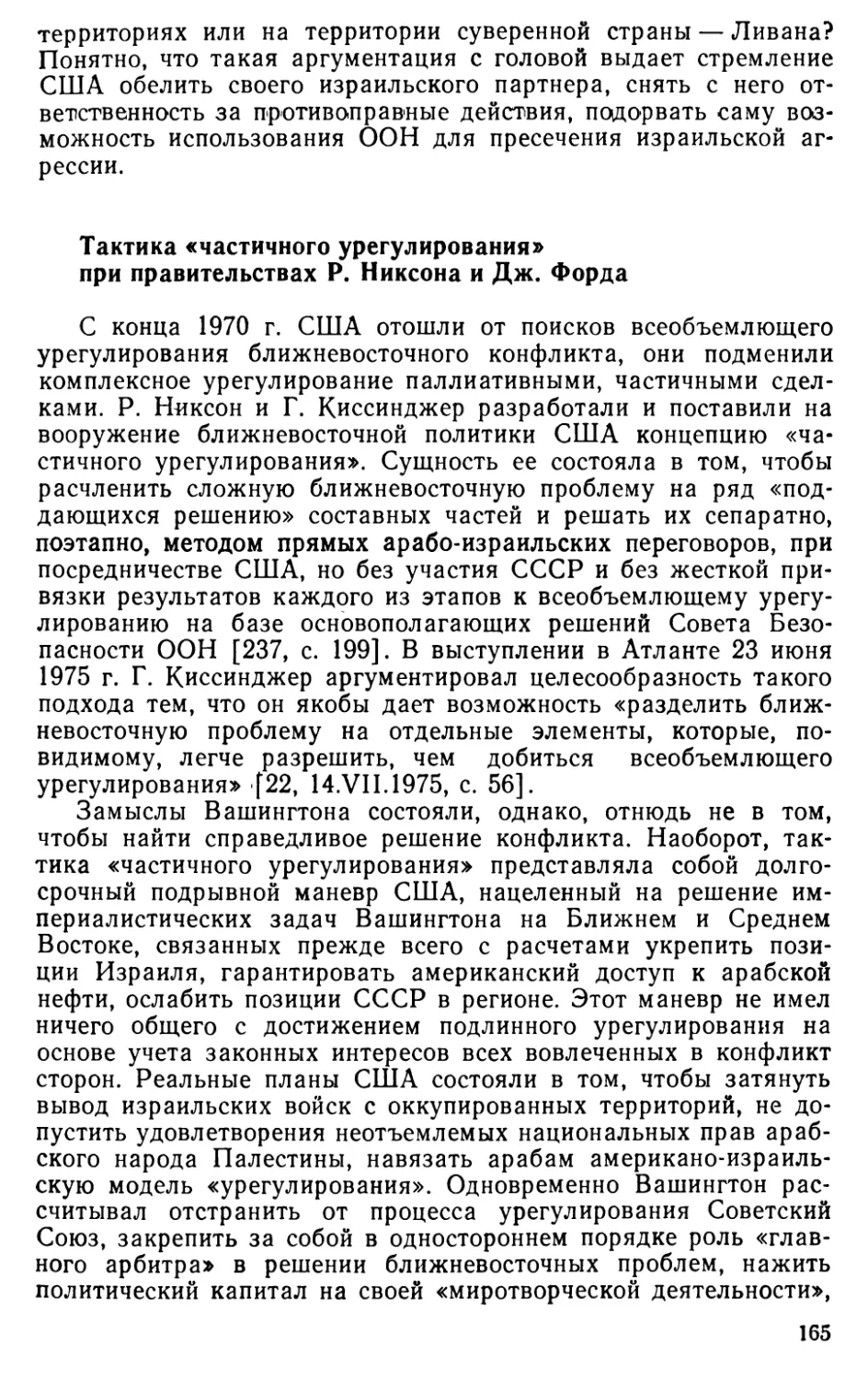 Тактика «частичного урегулирования» при правительствах Р. Никсона и Дж. Форда