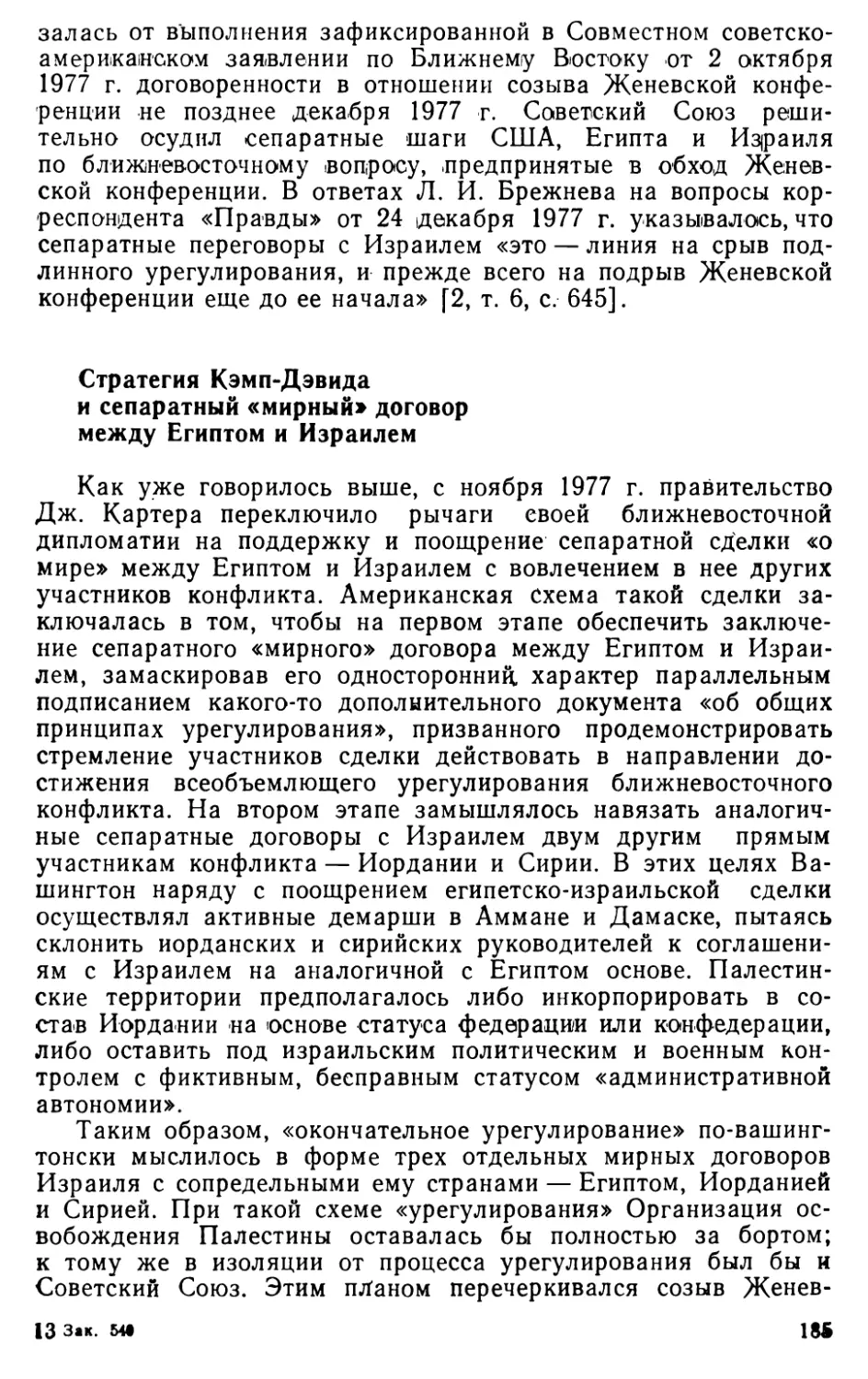 Стратегия Кэмп-Дэвида и сепаратный «мирный» договор между Египтом и Израилем