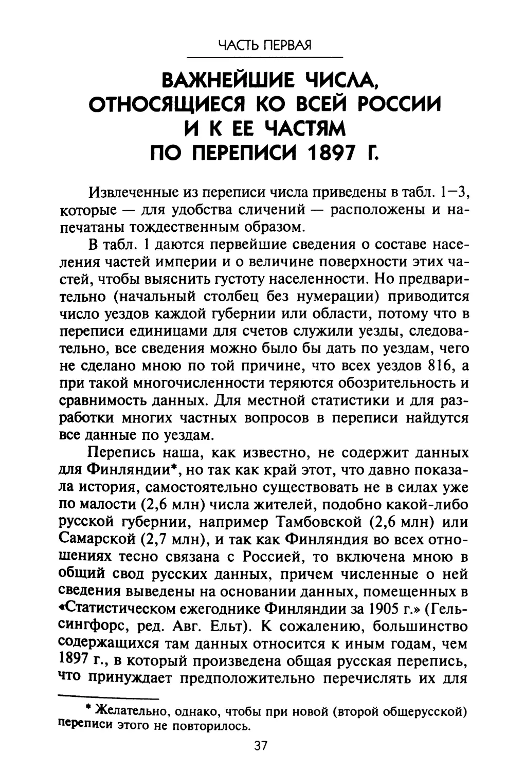 Часть первая. Важнейшие числа, относящиеся ко всей России и к ее частям по переписи 1897 г