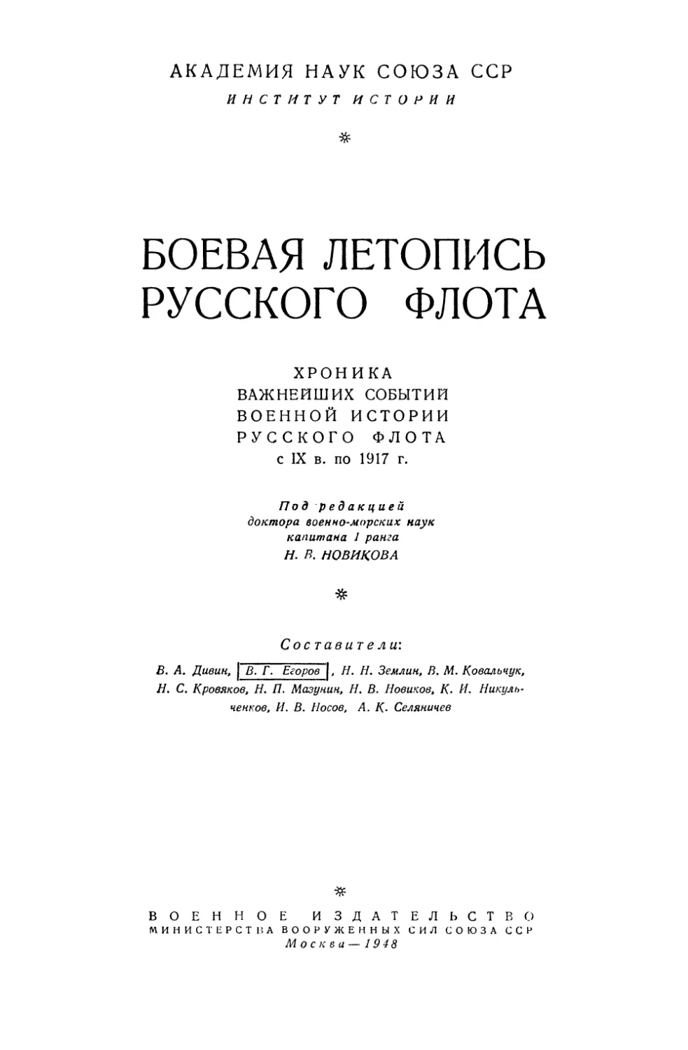 Боевая летопись русского флота: Хроника важнейших событии военной истории русского флота с IX в. по 1917 г. – 1948