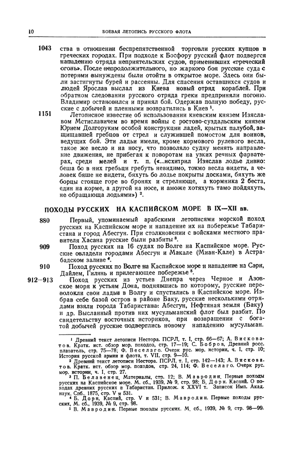 Походы русских на Каспийском море в IX–XII вв.