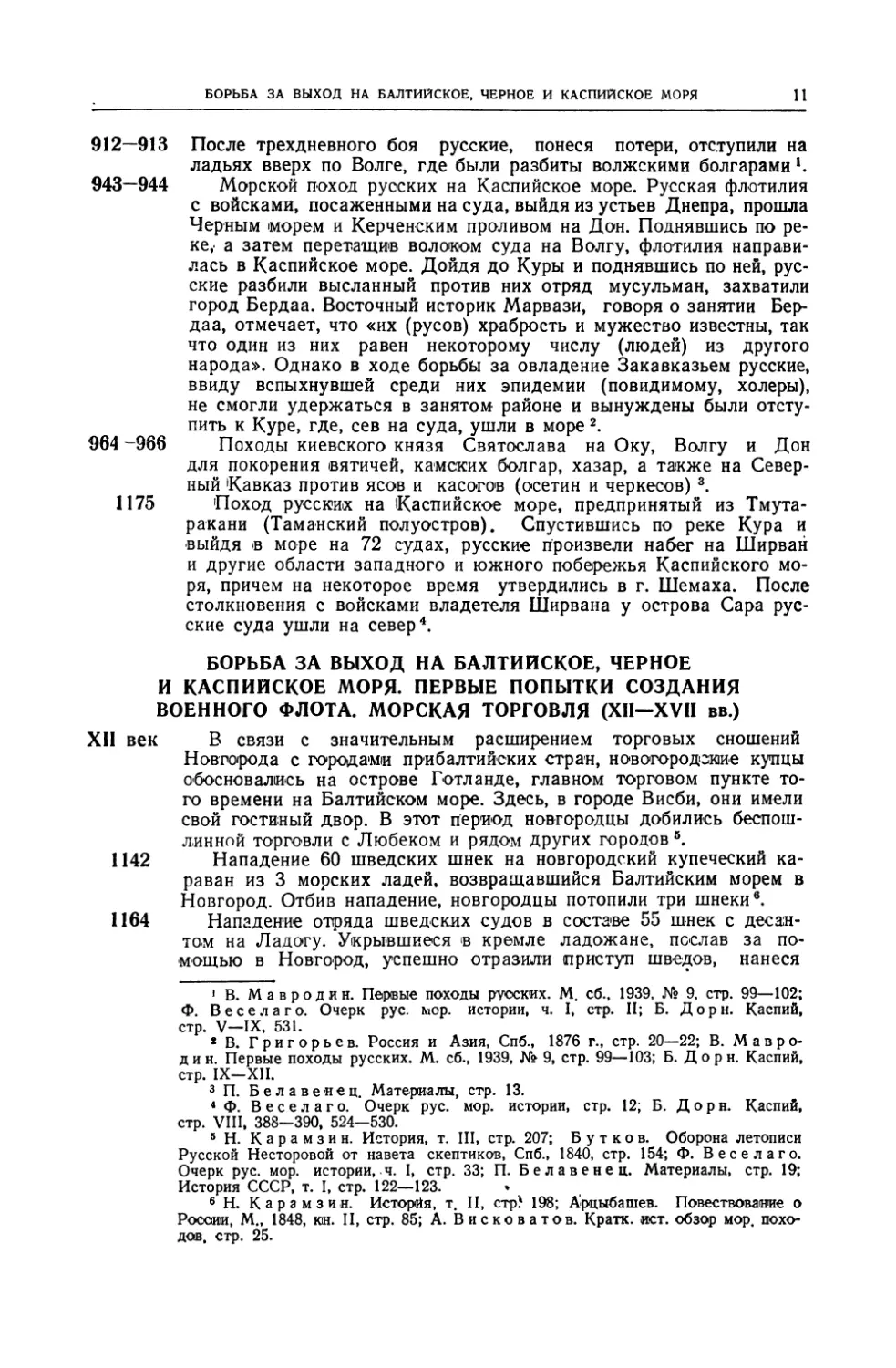 Борьба за выход на Балтийское, Черное и Каспийское моря, первые попытки создания флота, морская торговля в XII–XVII вв.