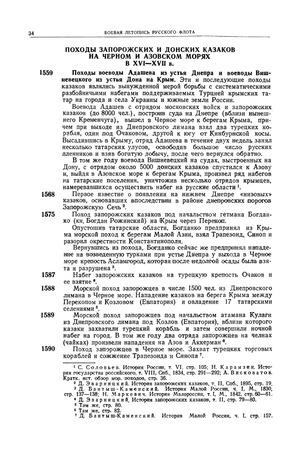 Походы запорожских и донских казаков на Черном и Азовском морях в XVI–XVII вв.