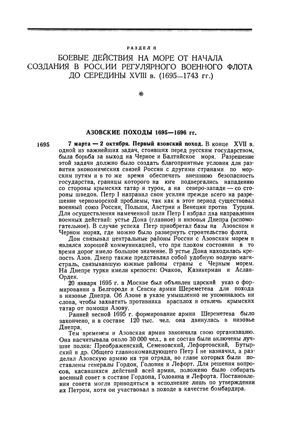 Азовские походы 1695–1696 гг.