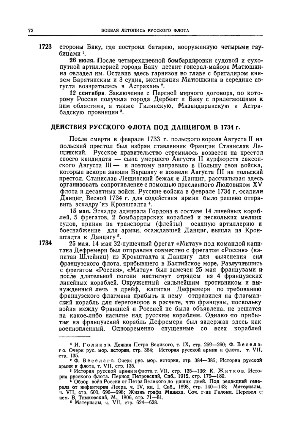 Действия русского флота под Данцигом в 1734 г.