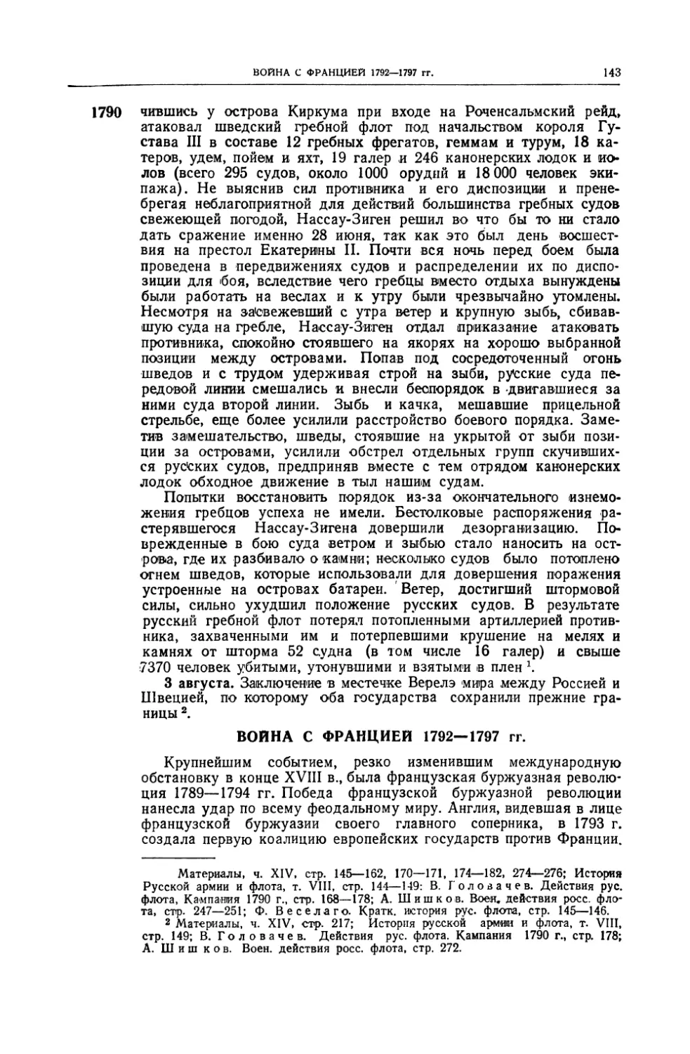 Война с Францией 1792–1797 гг.