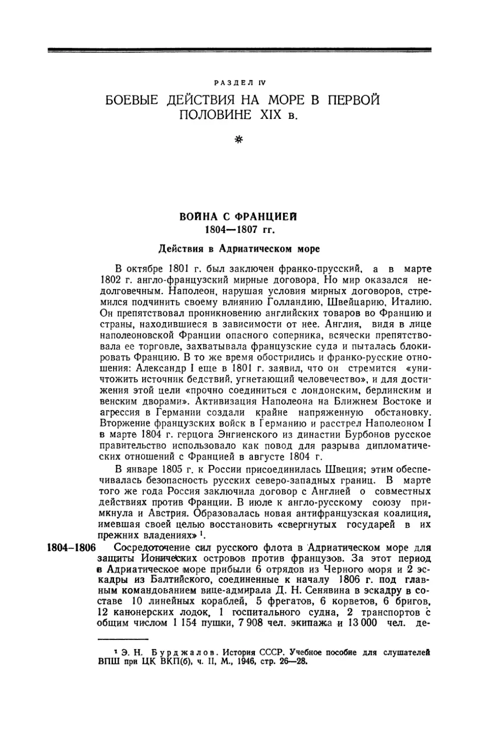 Раздел IV. Боевые действия на море в первой половине XIX в.