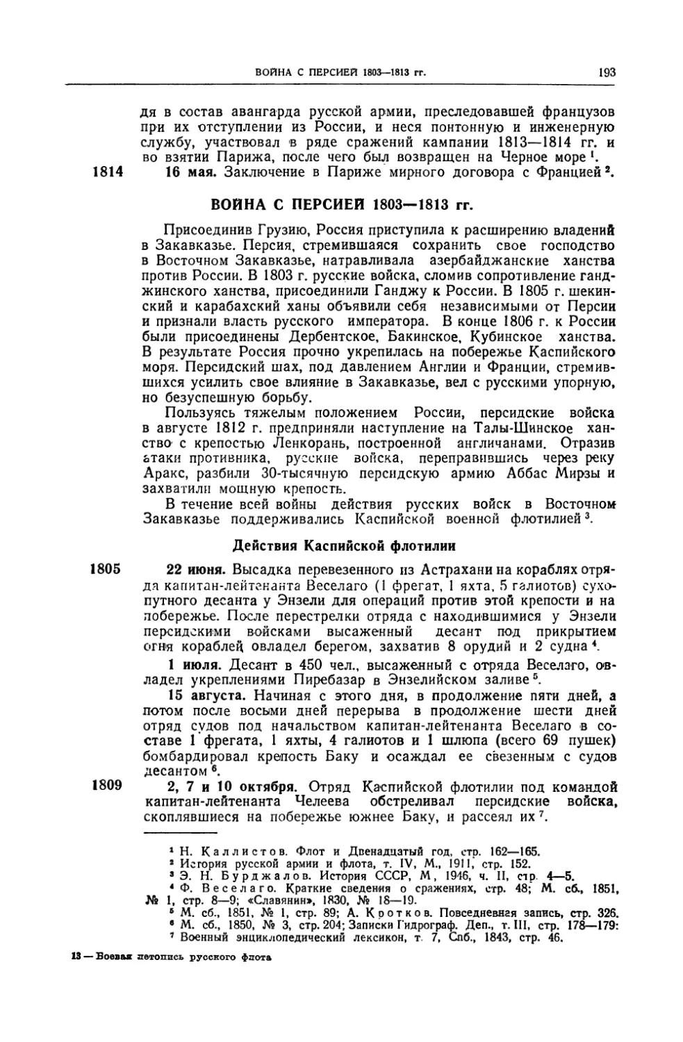 Война с Персией 1803–1813 гг. Действия Каспийской флотилии