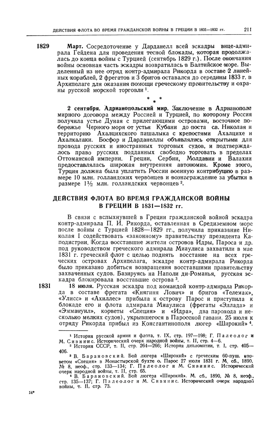 Действия флота во время гражданской войны в Греции в 1831–1832 гг.