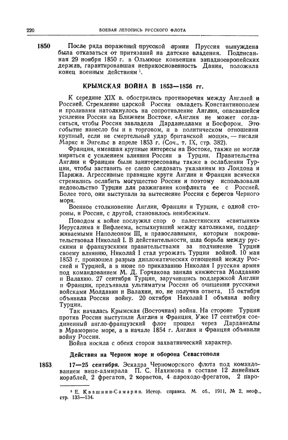 Крымская война в 1853–1856 гг.