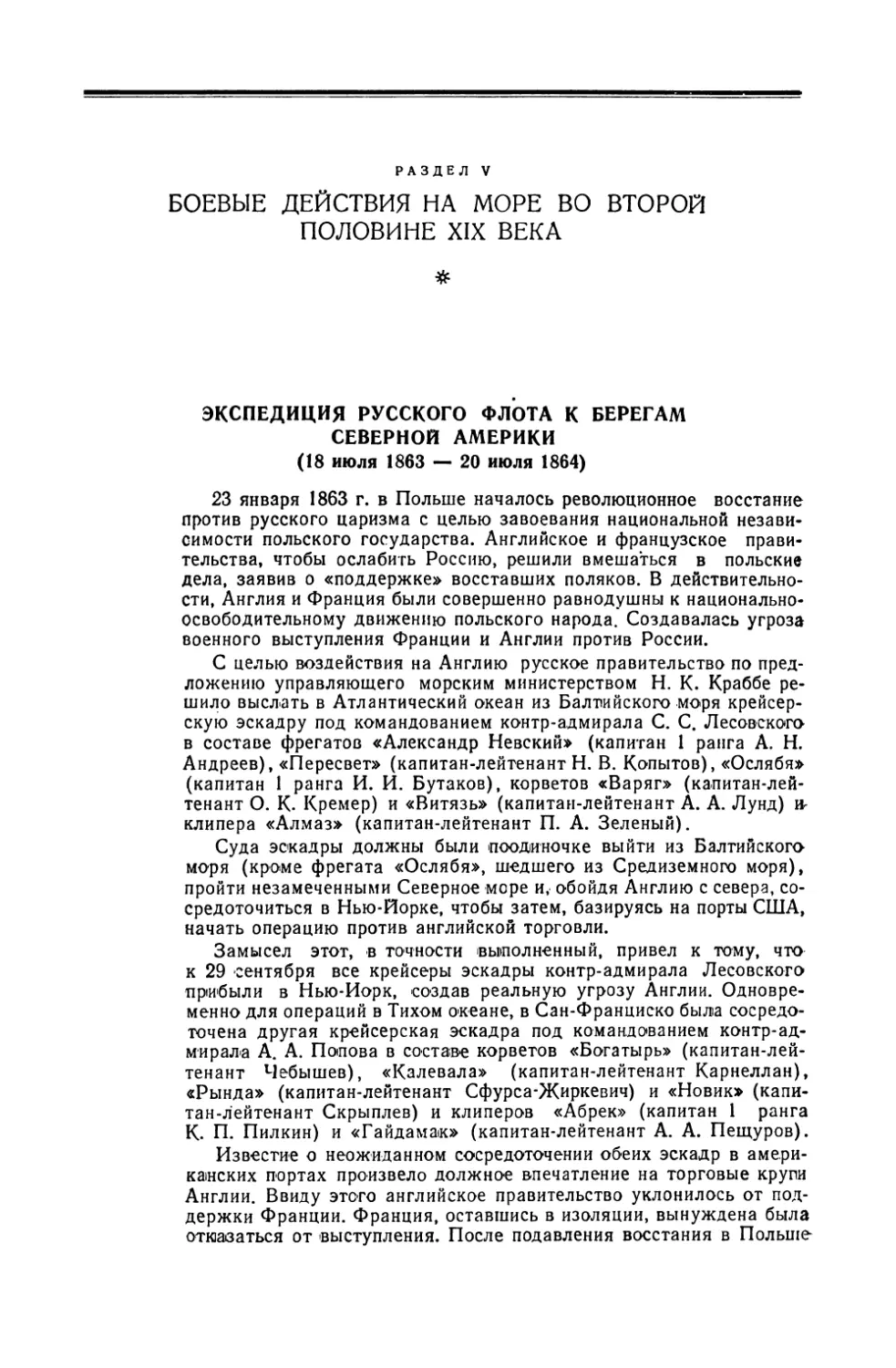 Раздел V. Боевые действия на море во второй половине XIX в.