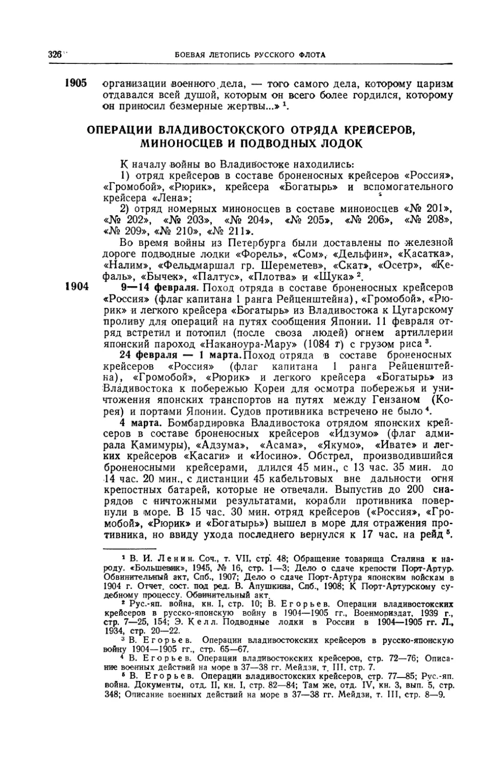 Операции Владивостокского отряда крейсеров, миноносцев и подводных лодок