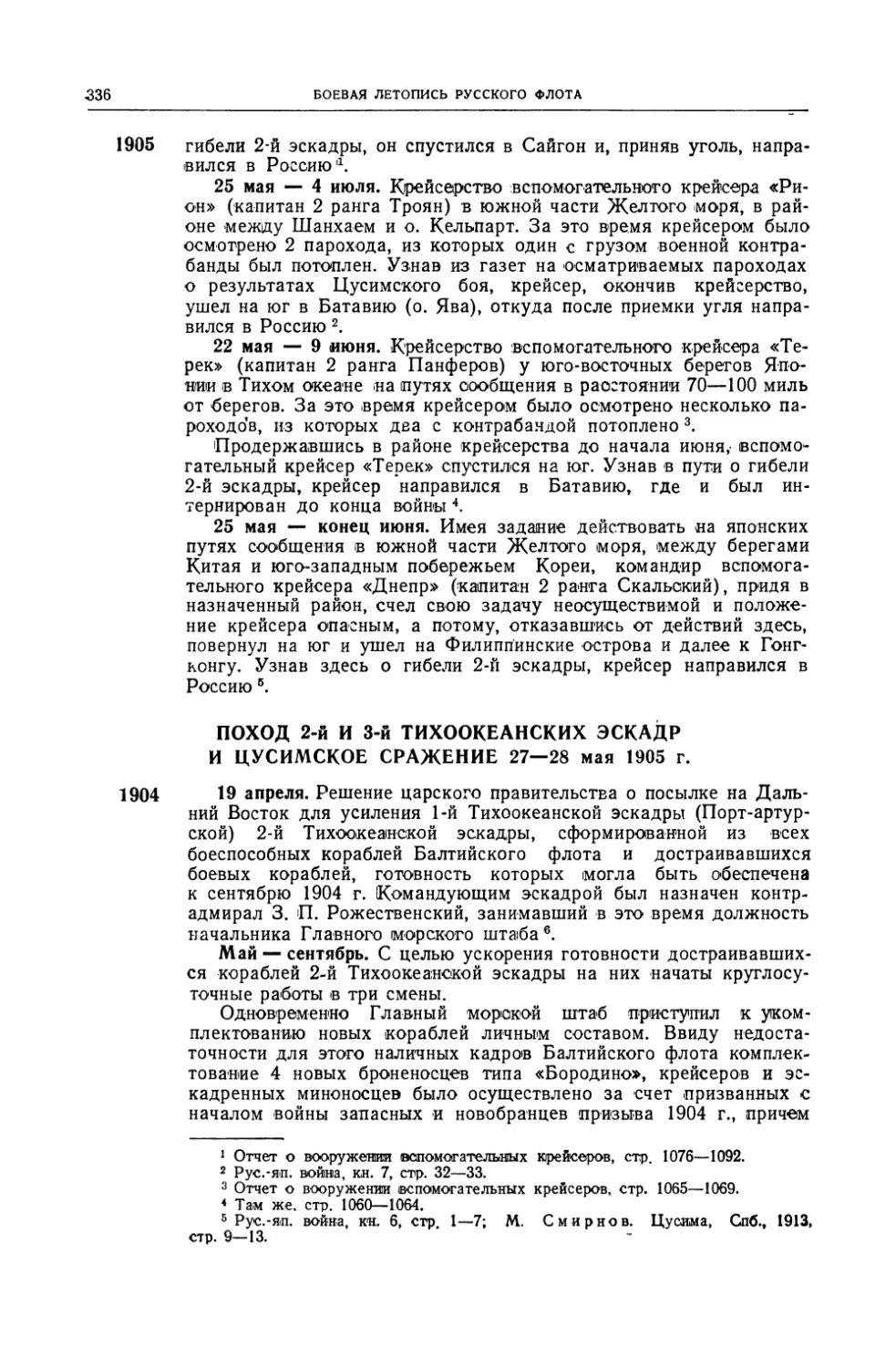 Поход 2–й и 3–й Тихоокеанских эскадр и Цусимское сражение 27–28 мая 1905 г.