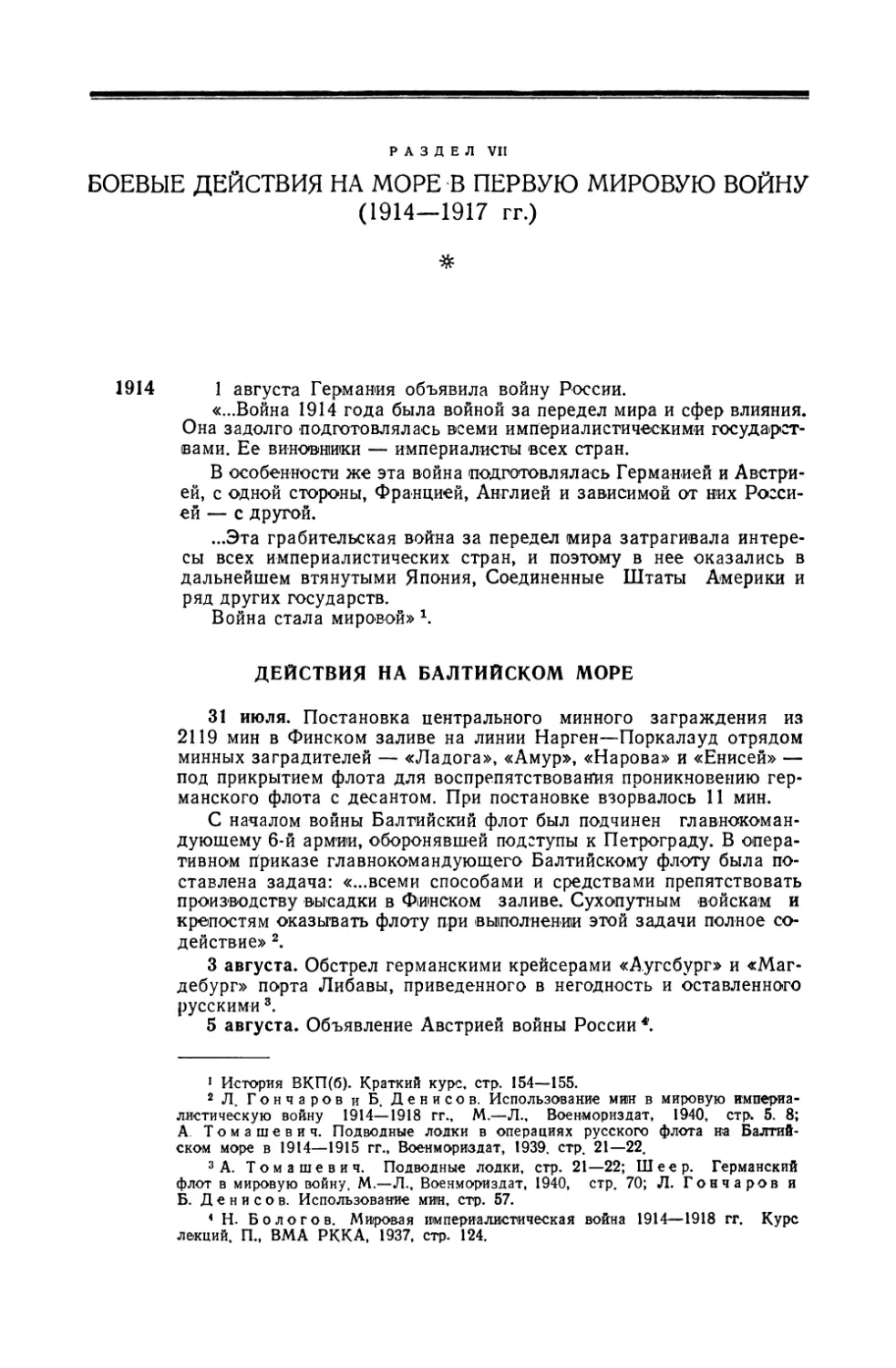 Раздел VII. Боевые действия на море в первую мировую войну 1914–1917 гг.