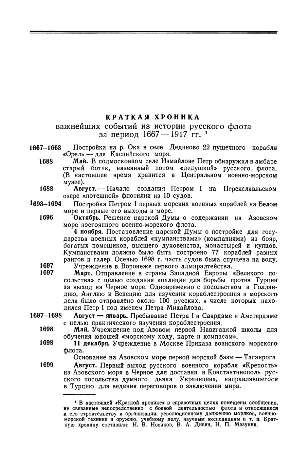 Краткая хроника важнейших событий из истории русского флота за период 1667–1917 гг.