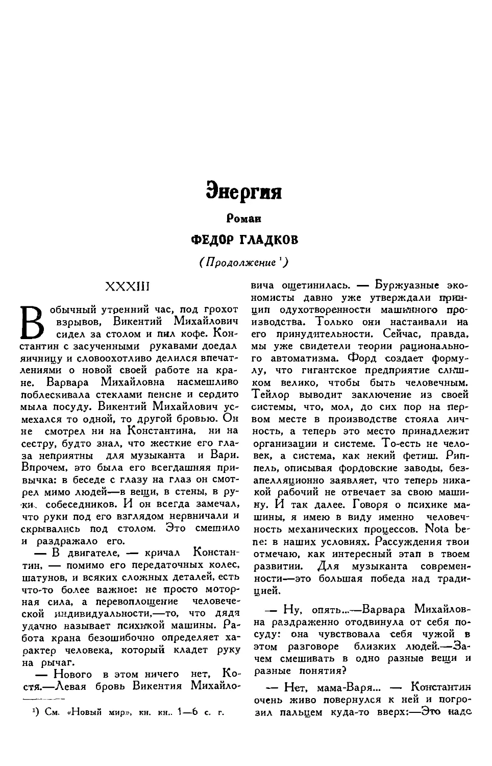 4. Фёдор ГЛАДКОВ. — Энергия, роман, продолжение