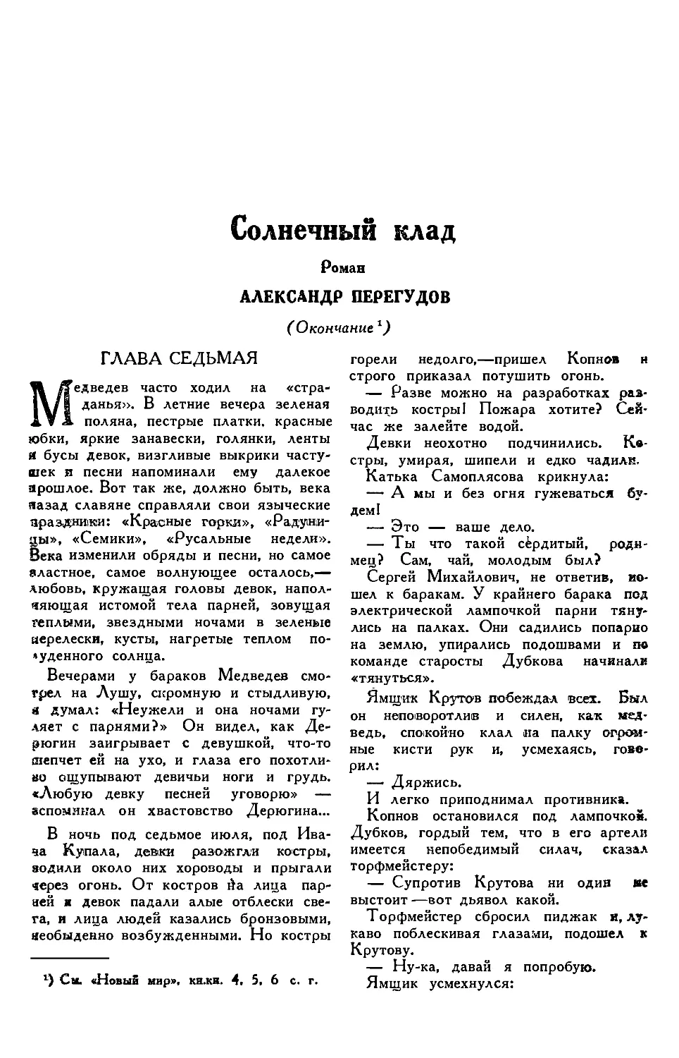 7. Александр ПЕРЕГУДОВ. — Солнечный клад, роман, окончание